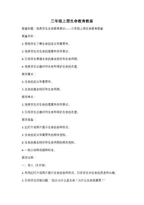 三年级上册生命教育教案