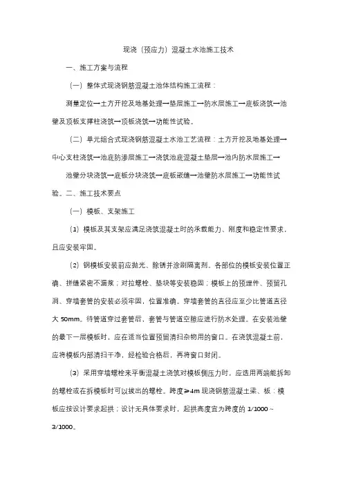 现浇(预应力)混凝土水池施工技术