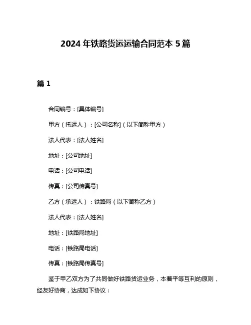 2024年铁路货运运输合同范本5篇