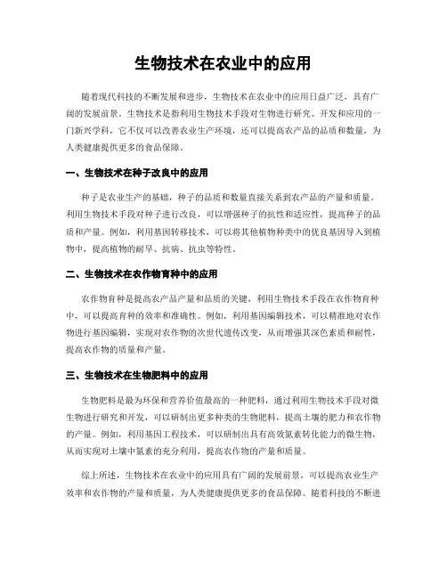 生物技术在农业中的应用
