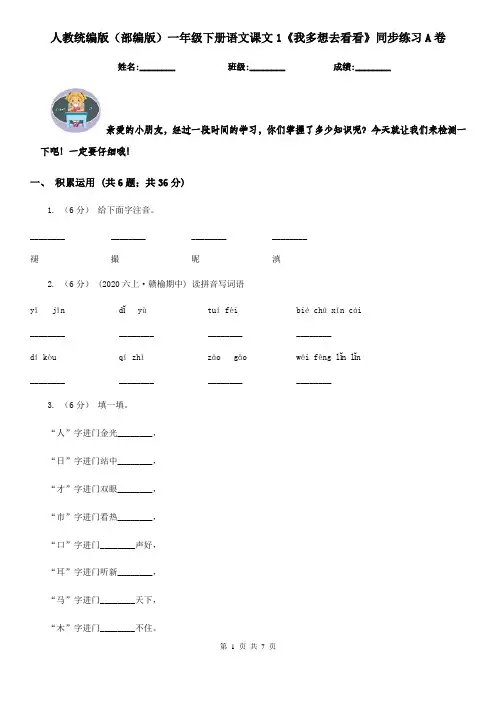 人教统编版(部编版)一年级下册语文课文1《我多想去看看》同步练习A卷