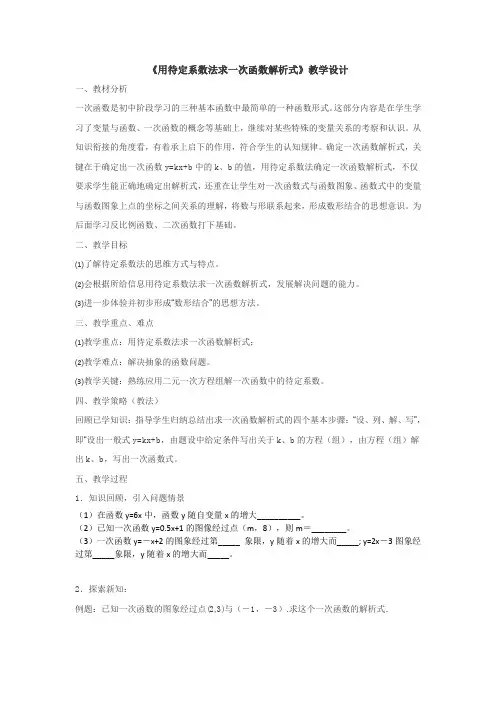 《用待定系数法求一次函数解析式》教学设计