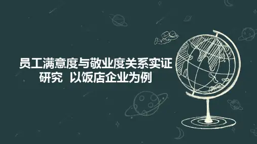 员工满意度与敬业度关系实证研究  以饭店企业为例