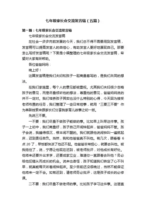 七年级家长会交流发言稿（五篇）