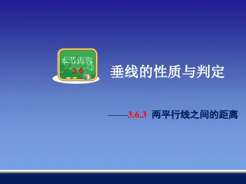 两平行线之间的距离