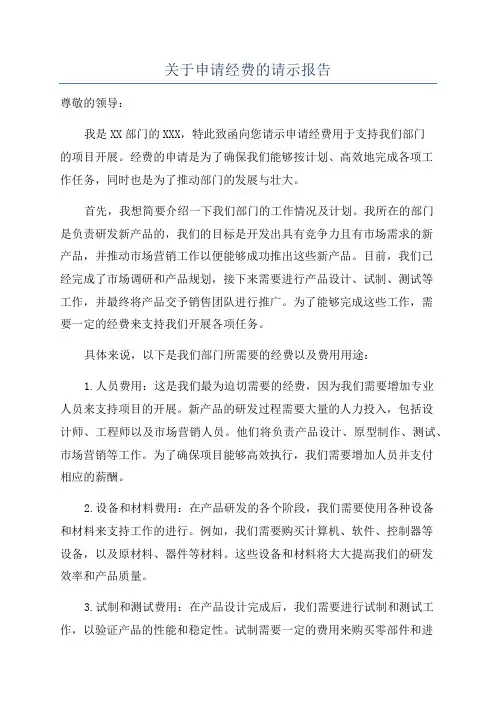 关于申请经费的请示报告