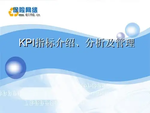 KPI指标介绍、分析及管理