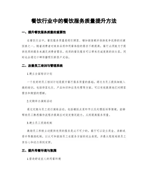 餐饮行业中的餐饮服务质量提升方法