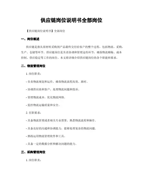 供应链岗位说明书全部岗位