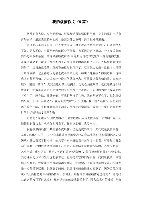 我的烦恼作文(9篇)