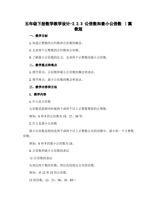 五年级下册数学教学设计-2.2.3 公倍数和最小公倍数 ｜冀教版 