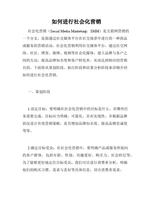 如何进行社会化营销