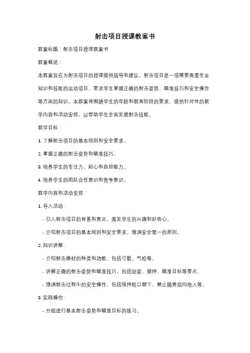 射击项目授课教案书