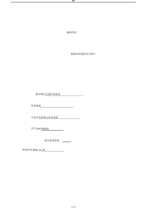 数据结构课程设计-城市交通咨询系统