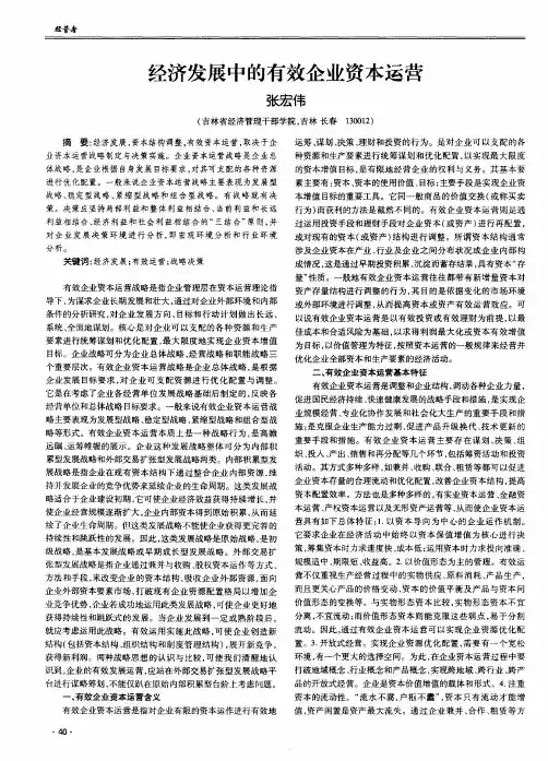 经济发展中的有效企业资本运营
