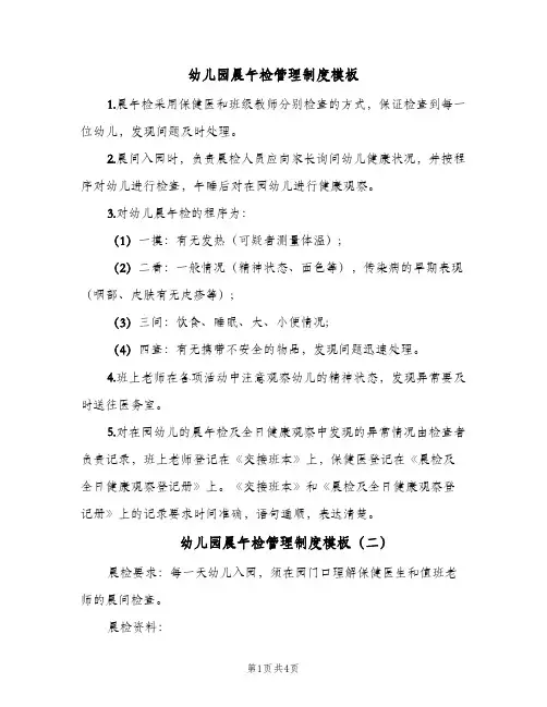 幼儿园晨午检管理制度模板(二篇)