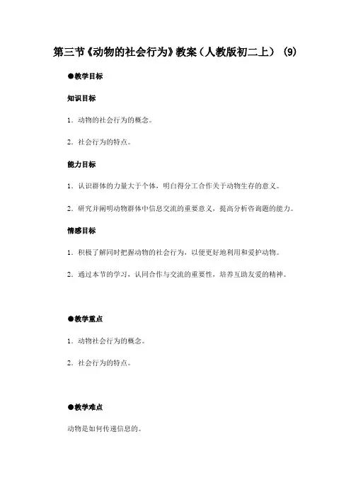 第三节《动物的社会行为》教案(人教版初二上) (9)