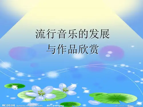 流行音乐的发展与欣赏