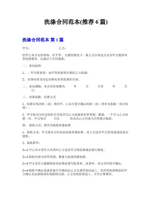 洗涤合同范本(推荐6篇)