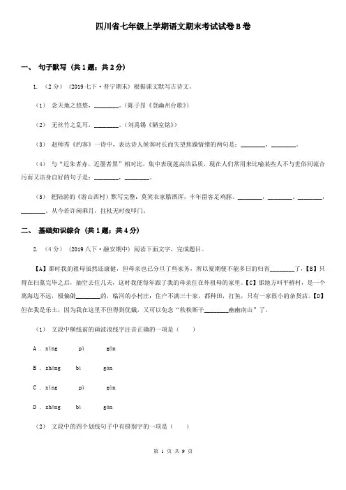 四川省七年级上学期语文期末考试试卷B卷