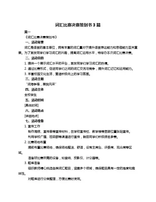 词汇比赛决赛策划书3篇