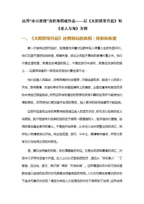 运用“冰山原理”浅析海明威作品——以《太阳照常升起》和《老人与海》为例