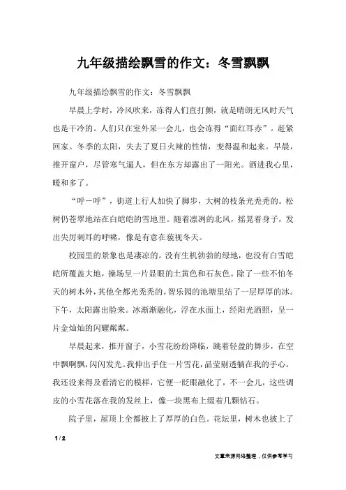 九年级描绘飘雪的作文：冬雪飘飘_初中作文