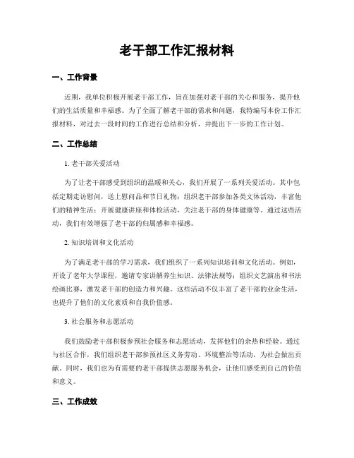老干部工作汇报材料
