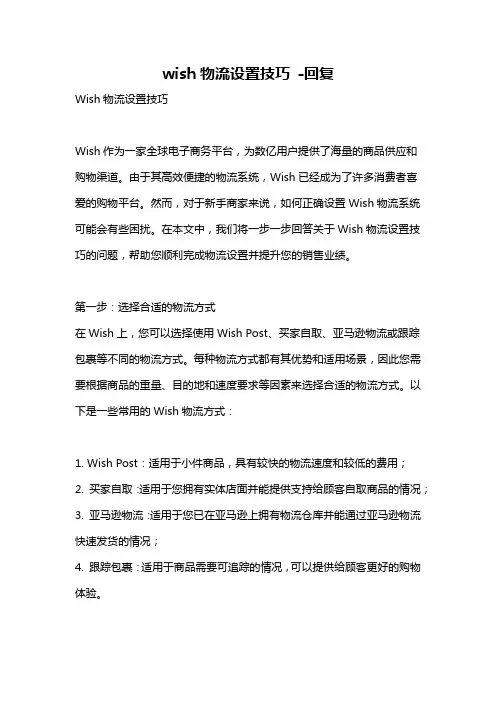 wish物流设置技巧 -回复