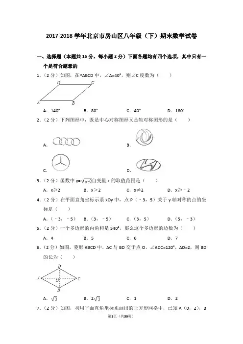 2017-2018学年北京市房山区八年级(下)期末数学试卷