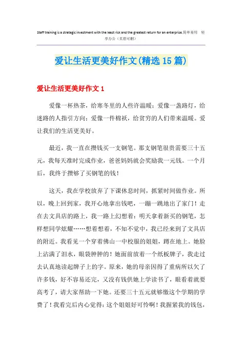 爱让生活更美好作文(精选15篇)