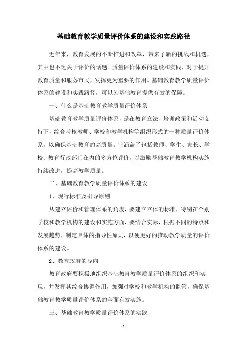 基础教育教学质量评价体系的建设和实践路径