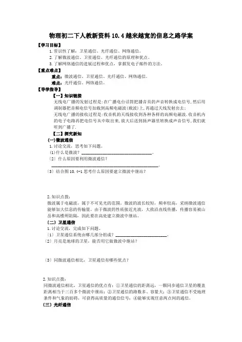 物理初二下人教新资料10.4越来越宽的信息之路学案