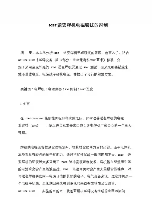 IGBT逆变焊机电磁骚扰的抑制