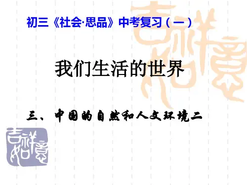 中国的自然和人文环境
