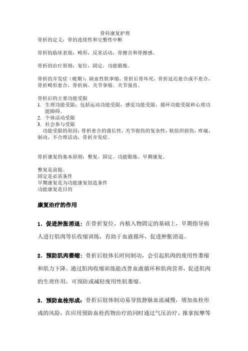 骨科康复护理
