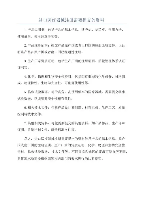 进口医疗器械注册需要提交的资料