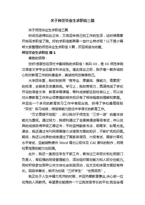 关于师范毕业生求职信三篇