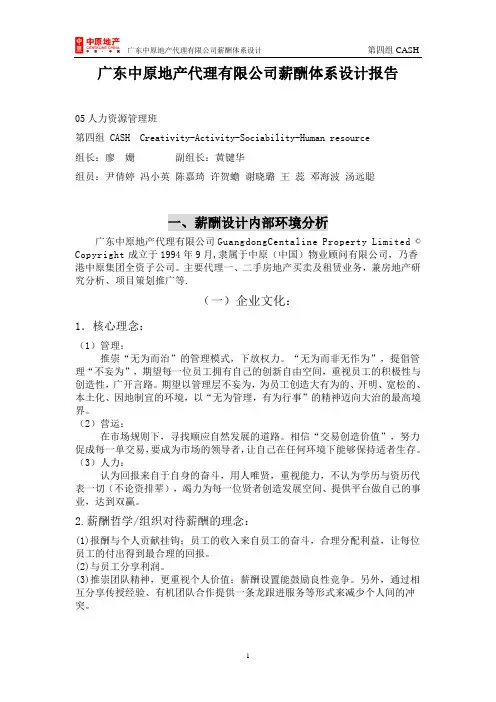 中原地产薪酬体系
