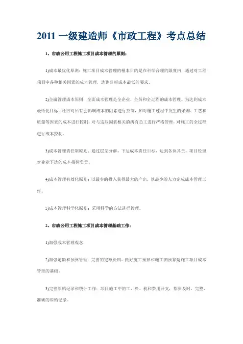 2011一级建造师《市政工程》考点总结