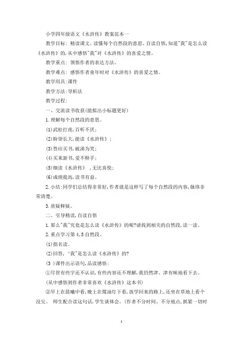 最新小学四年级语文《水浒传》教案范本三篇