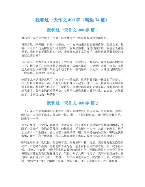 我和过一天作文400字(精选34篇)
