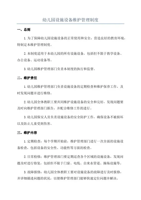 幼儿园设施设备维护管理制度