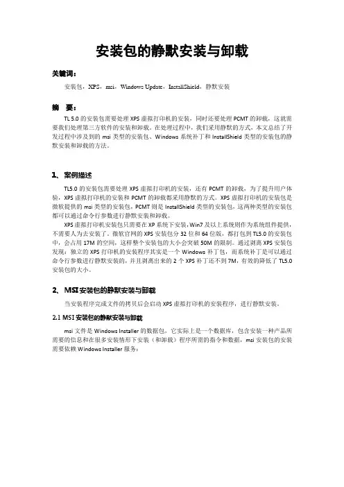 安装包的静默安装和卸载