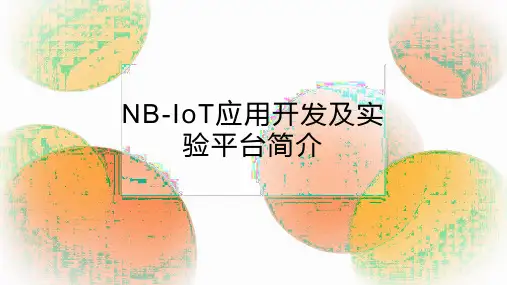 NB-IoT应用开发及实验平台简介