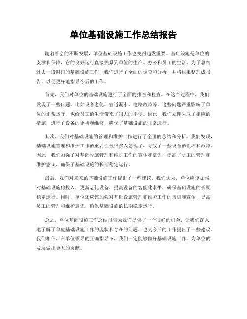 单位基础设施工作总结报告
