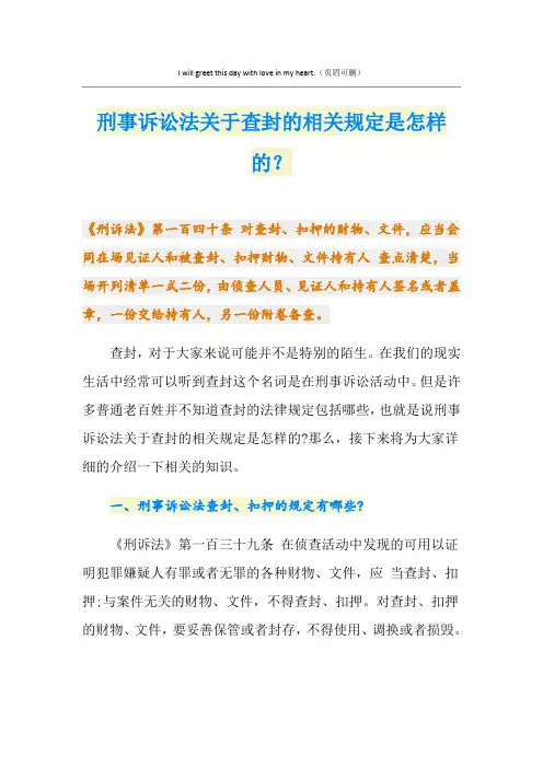 刑事诉讼法关于查封的相关规定是怎样的？