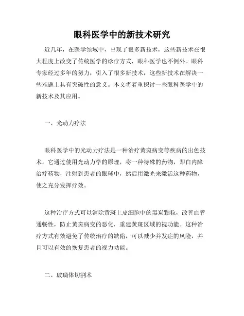 眼科医学中的新技术研究