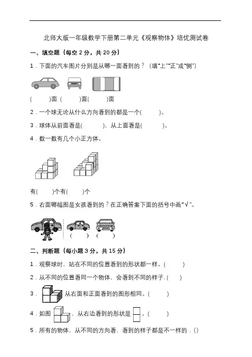 北师大版一年级数学下册第二单元《观察物体》培优测试卷(含答案)