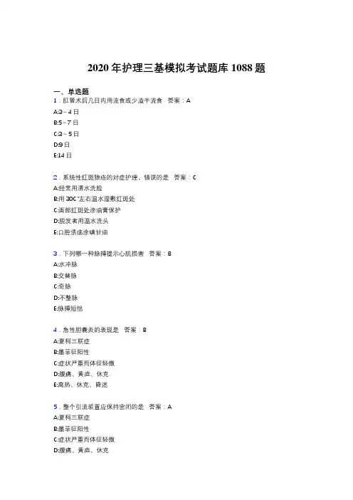 新版精选2020年护理三基模拟完整题库1088题(含答案)